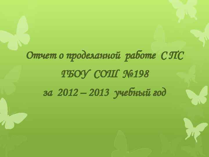 Отчет о проделанной работе С ПС ГБОУ СОШ № 198 за 2012 – 2013