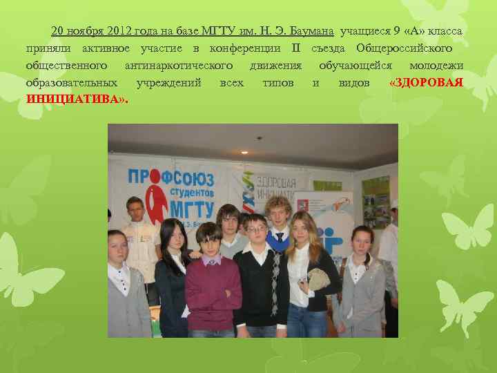 20 ноября 2012 года на базе МГТУ им. Н. Э. Баумана учащиеся 9 «А»