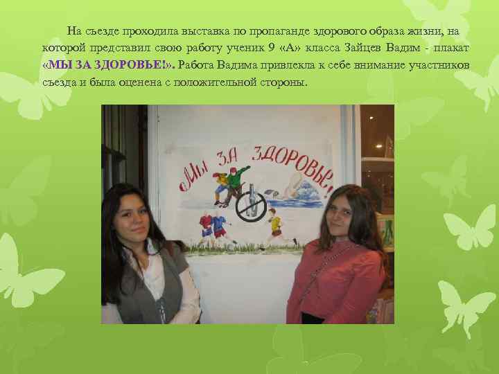 На съезде проходила выставка по пропаганде здорового образа жизни, на которой представил свою работу