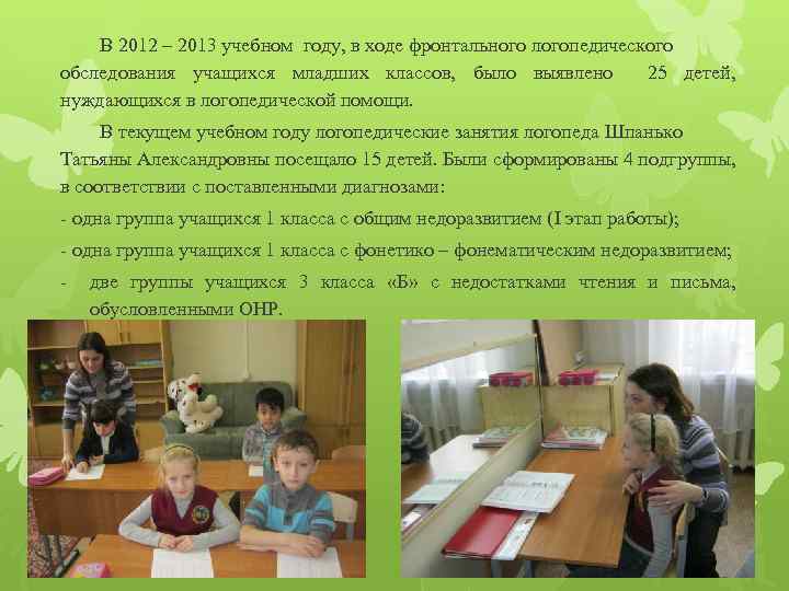 В 2012 – 2013 учебном году, в ходе фронтального логопедического обследования учащихся младших классов,