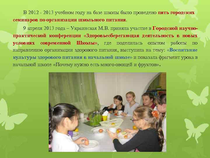 В 2012 - 2013 учебном году на базе школы было проведено пять городских семинаров