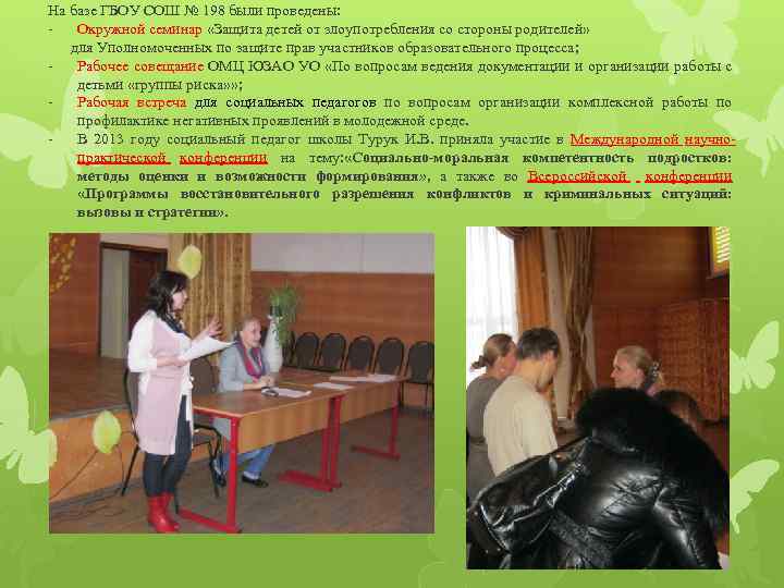 На базе ГБОУ СОШ № 198 были проведены: Окружной семинар «Защита детей от злоупотребления