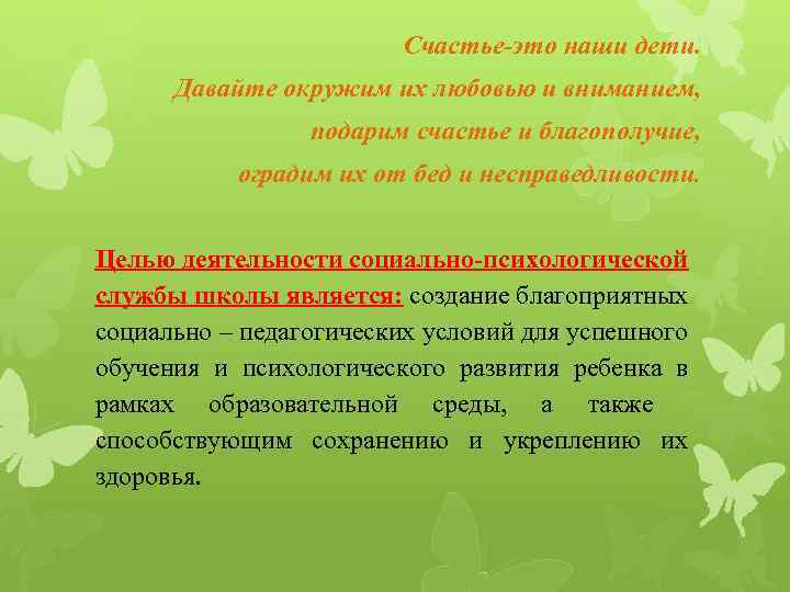 Счастье-это наши дети. Давайте окружим их любовью и вниманием, подарим счастье и благополучие, оградим