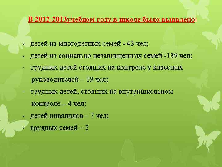 В 2012 -2013 учебном году в школе было выявлено: - детей из многодетных семей