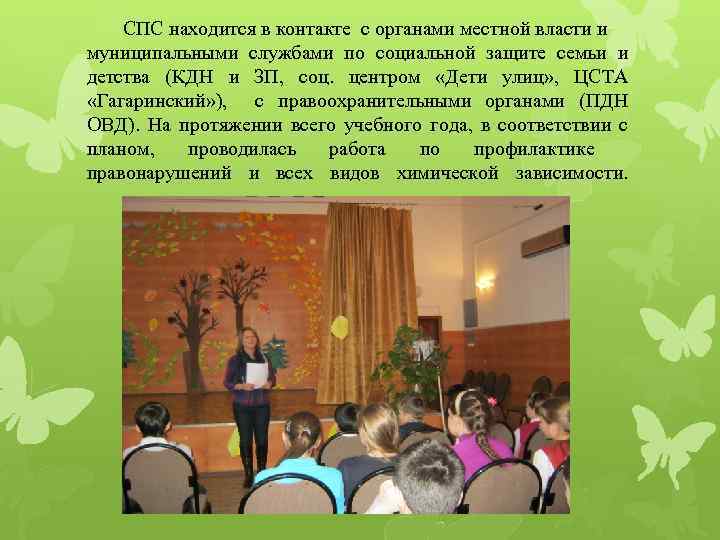 СПС находится в контакте с органами местной власти и муниципальными службами по социальной защите