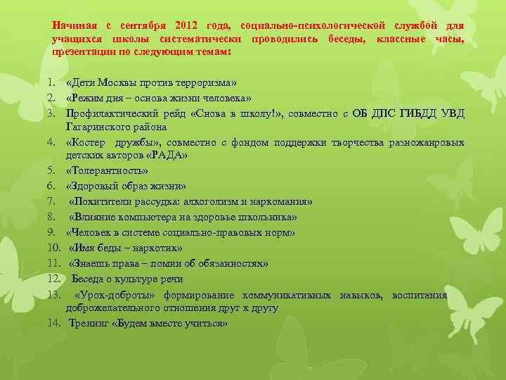 Начиная с сентября 2012 года, социально-психологической службой для учащихся школы систематически проводились беседы, классные