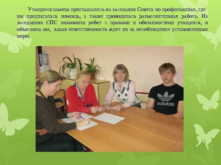 Учащиеся школы приглашались на заседания Совета по профилактике, где им предлагалась помощь, а также