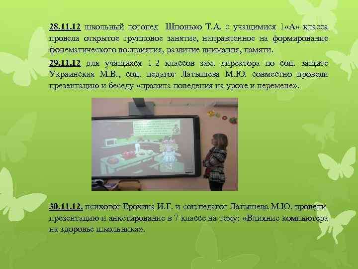 28. 11. 12 школьный логопед Шпонько Т. А. с учащимися 1 «А» класса провела