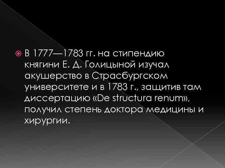  В 1777— 1783 гг. на стипендию княгини Е. Д. Голицыной изучал акушерство в
