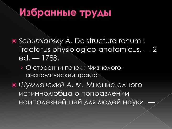 Избранные труды Schumlansky A. De structura renum : Tractatus physiologico-anatomicus. — 2 ed. —