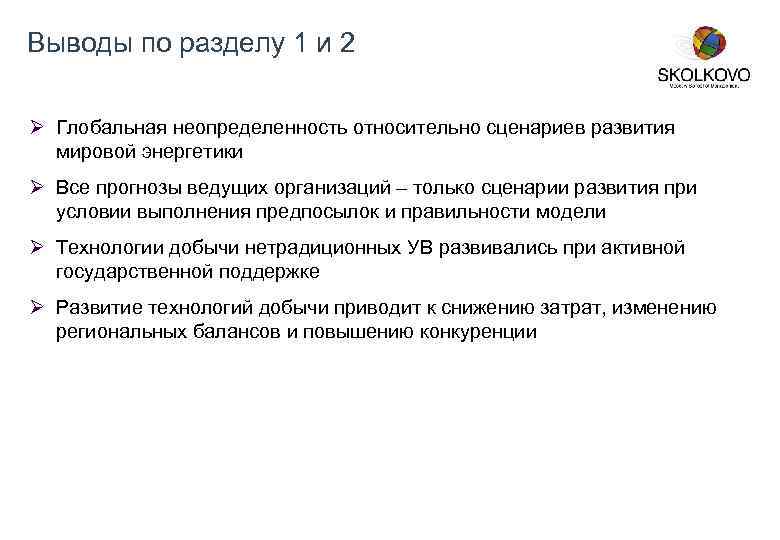 Выводы по разделу 1 и 2 Ø Глобальная неопределенность относительно сценариев развития мировой энергетики