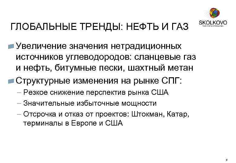 4 ГЛОБАЛЬНЫЕ ТРЕНДЫ: НЕФТЬ И ГАЗ Добыча газа в США, млрд. куб. м Увеличение