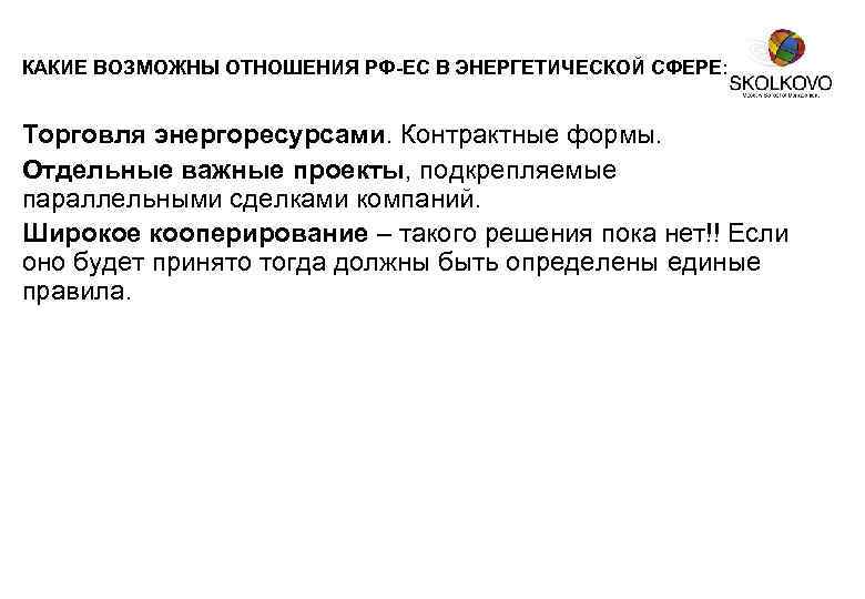 КАКИЕ ВОЗМОЖНЫ ОТНОШЕНИЯ РФ-ЕС В ЭНЕРГЕТИЧЕСКОЙ СФЕРЕ: Торговля энергоресурсами. Контрактные формы. Отдельные важные проекты,