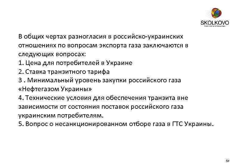 В общих чертах разногласия в российско-украинских отношениях по вопросам экспорта газа заключаются в следующих