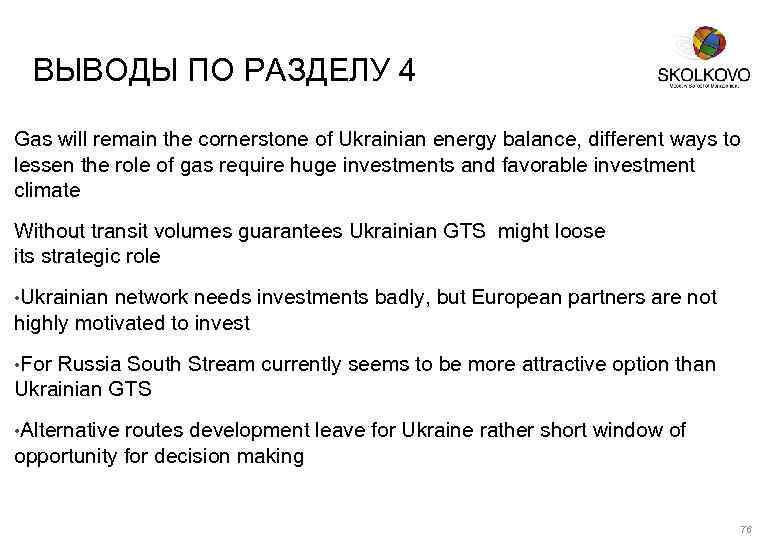 ВЫВОДЫ ПО РАЗДЕЛУ 4 Gas will remain the cornerstone of Ukrainian energy balance, different