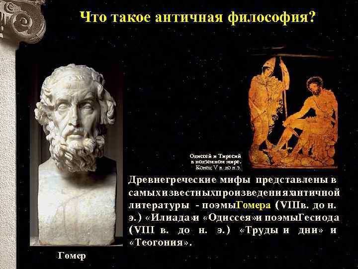 Что такое античная философия? Одиссей и Тиресий в подземном мире. Конец V в. до