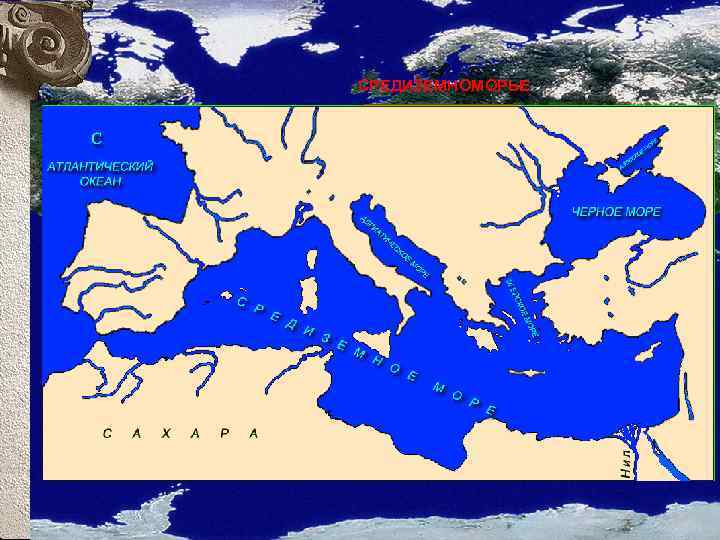 Античный мир в VI-IV вв. до н. э. Средиземноморье СРЕДИЗЕМНОМОРЬЕ Античная философия зародилась в