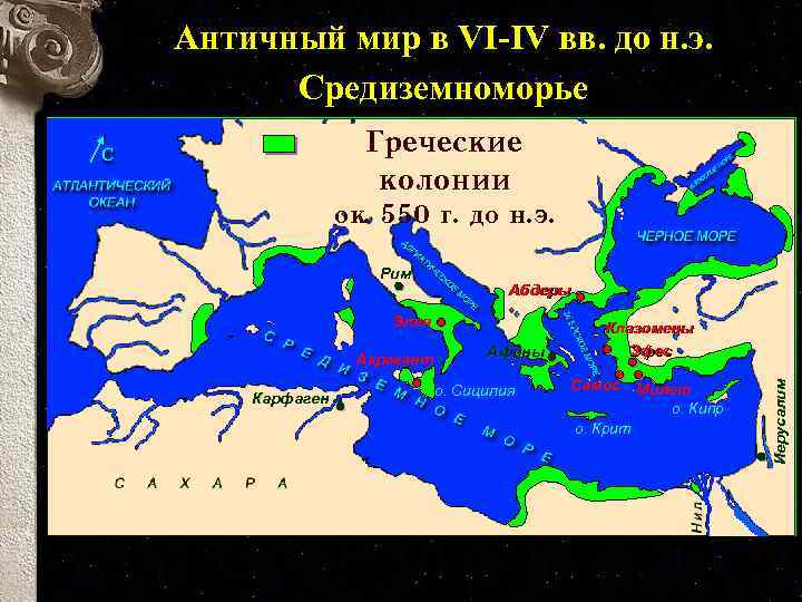 Античный мир в VI-IV вв. до н. э. Средиземноморье Греческие колонии ок. 550 г.
