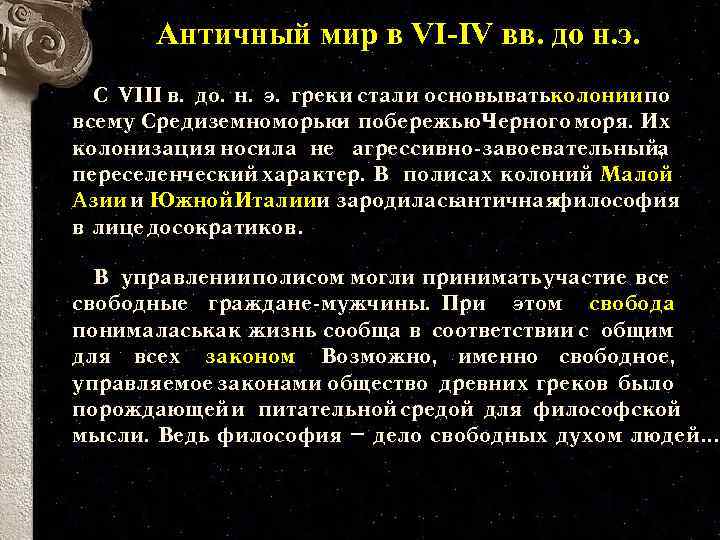 Античный мир в VI-IV вв. до н. э. С VIII в. до. н. э.