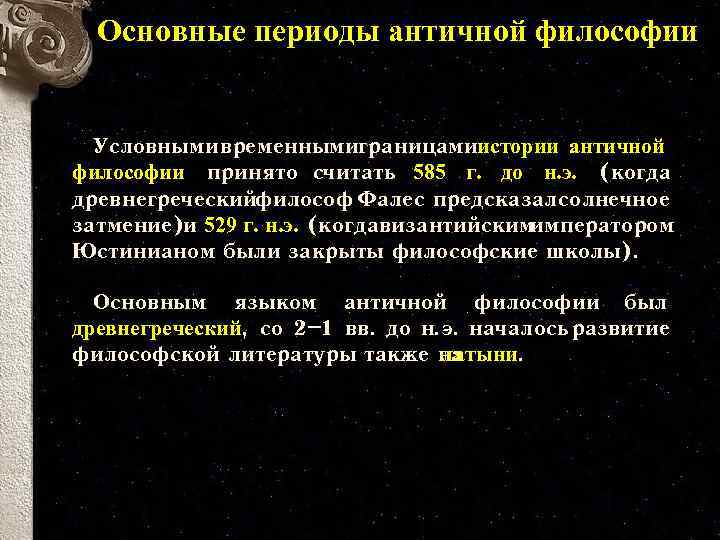 Основные периоды античной философии Условными временнымиграницамиистории античной философии принято считать 585 г. до н.