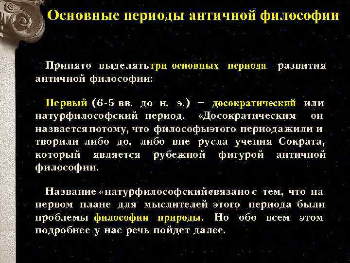 Основные периоды античной. Досократический период философии школы. Досократический период античной философии. Досократический период философы. Досократический период античной философии философы.