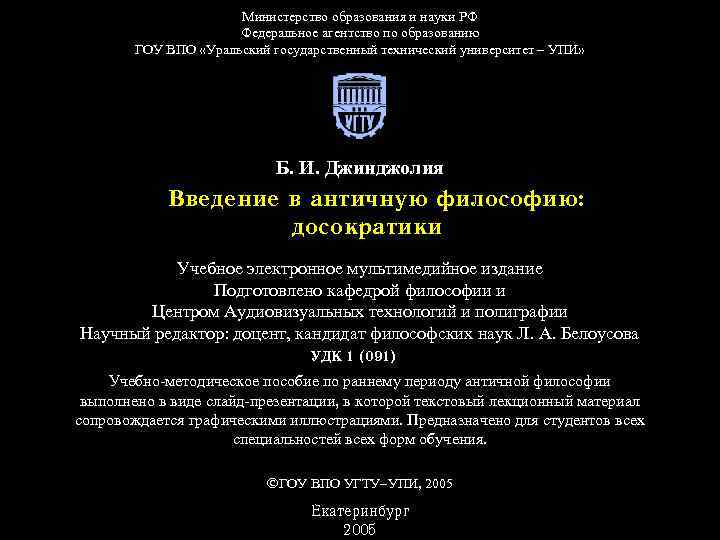 Министерство образования и науки РФ Федеральное агентство по образованию ГОУ ВПО «Уральский государственный технический