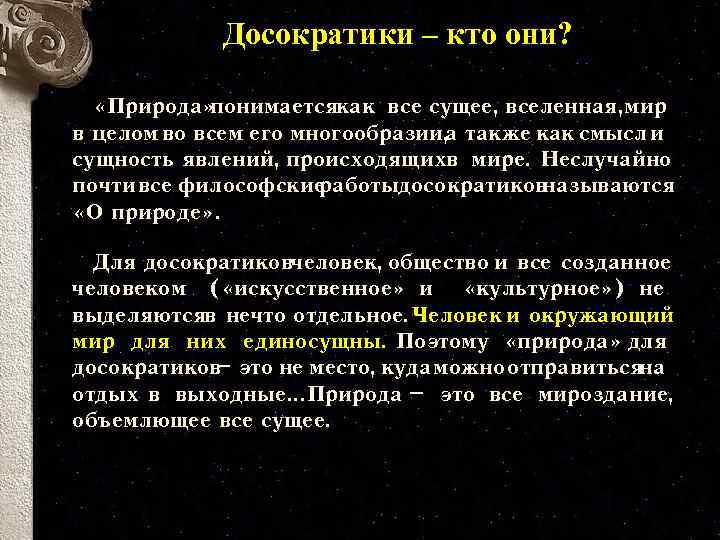 Досократики – кто они? «Природа» понимаетсякак все сущее, вселенная, мир в целом во всем
