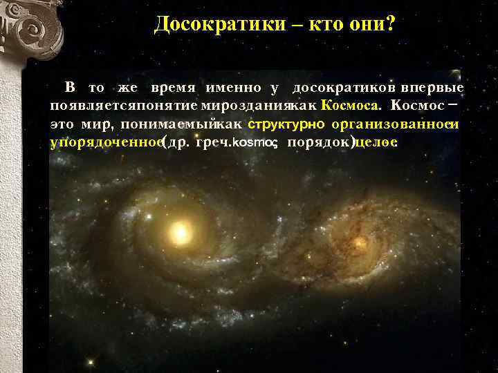 Досократики – кто они? В то же время именно у досократиков впервые появляетсяпонятие мирозданиякак