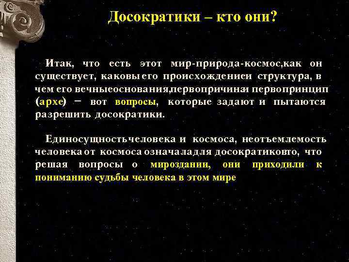 Досократики – кто они? Итак, что есть этот мир-природа-космос, как он существует, каковы его