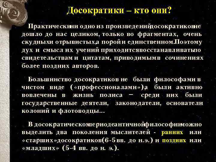 Досократики – кто они? Практическини одно из произведений досократиковне дошло до нас целиком, только