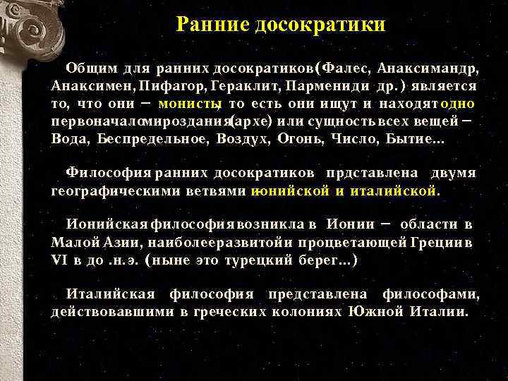 Ранние досократики Общим для ранних досократиков(Фалес, Анаксимандр, Анаксимен, Пифагор, Гераклит, Парменид и др. )