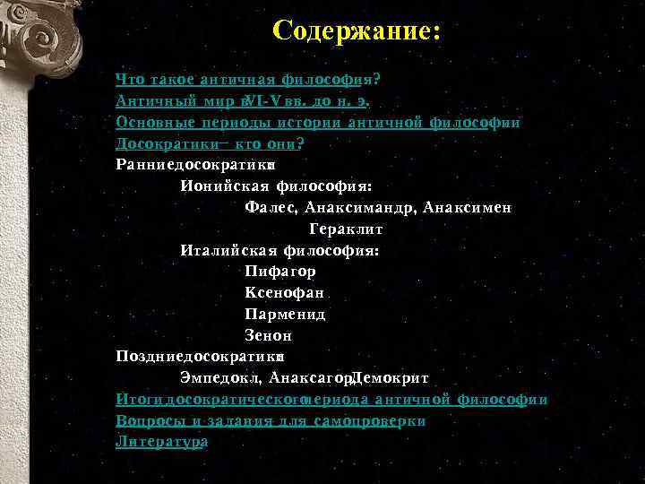 Содержание: Что такое античная философия? Античный мир в VI-V вв. до н. э. Основные