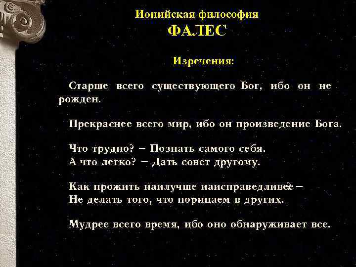 Произведение бог. Фалес Познай самого себя. Ионийская философия Фалес. Философские воззрения досократиков Сократ. Цитаты досократиков.