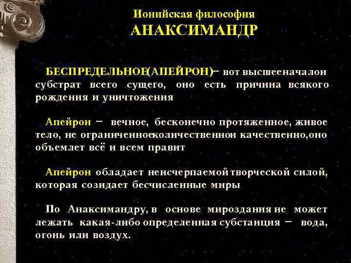 В учении анаксимандра первичным элементом выступает 1 балл вода огонь апейрон воздух