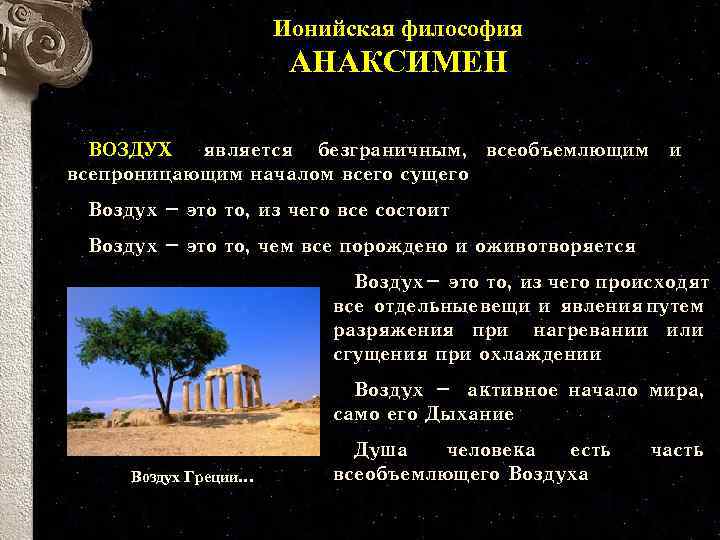 Ионийская философия АНАКСИМЕН ВОЗДУХ является безграничным, всеобъемлющим и всепроницающим началом всего сущего Воздух –