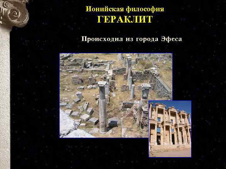 Ионийская философия ГЕРАКЛИТ Происходил из города Эфеса 