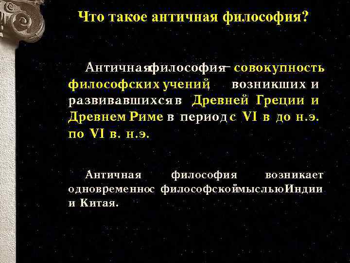 Что такое античная философия? Античнаяфилософия совокупность – философских учений , возникших и развивавшихся в