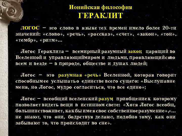 Понятие логоса в учении гераклита. Логос в античной философии. Ионийская философия Гераклит. Гераклит Эфесский Логос.