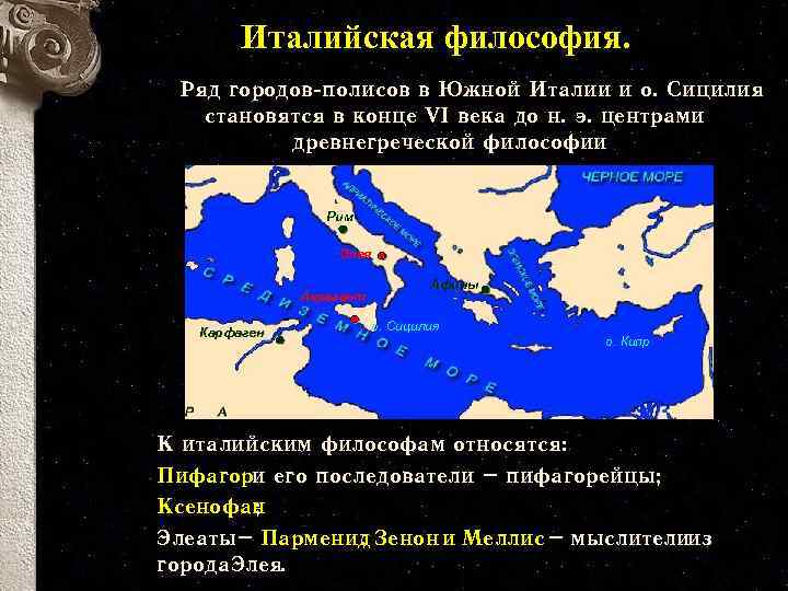 Италийская философия. Ряд городов-полисов в Южной Италии и о. Сицилия становятся в конце VI