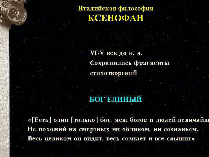 Италийская философия КСЕНОФАН VI-V век до н. э. Сохранились фрагменты стихотворений БОГ ЕДИНЫЙ «[Есть]