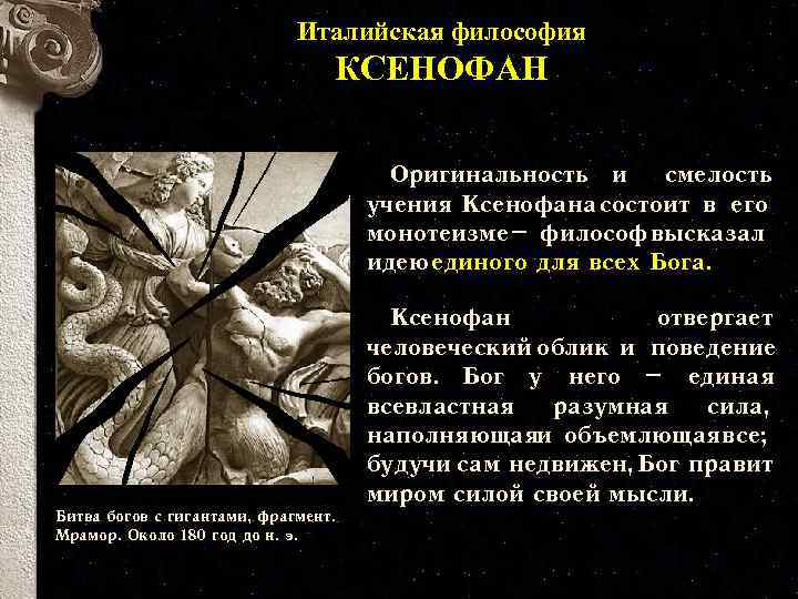 Италийская философия КСЕНОФАН Оригинальность и смелость учения Ксенофана состоит в его монотеизме – философ