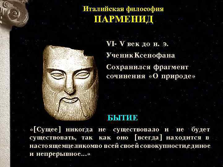 Италийская философия ПАРМЕНИД VI- V век до н. э. Ученик Ксенофана. Сохранился фрагмент сочинения