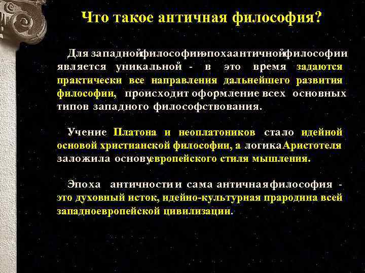 Что такое античная философия? Для западной философии эпохаантичнойфилософии является уникальной - в это время