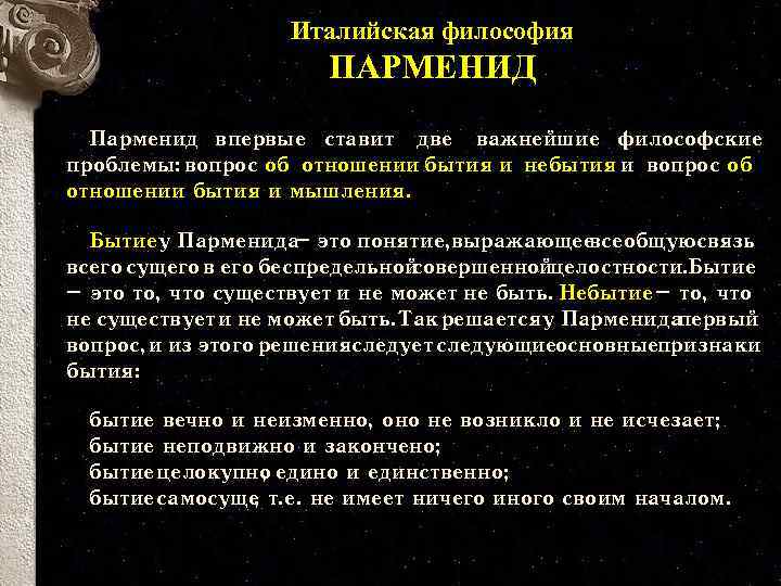 Италийская философия ПАРМЕНИД Парменид впервые ставит две важнейшие философские проблемы: вопрос об отношении бытия