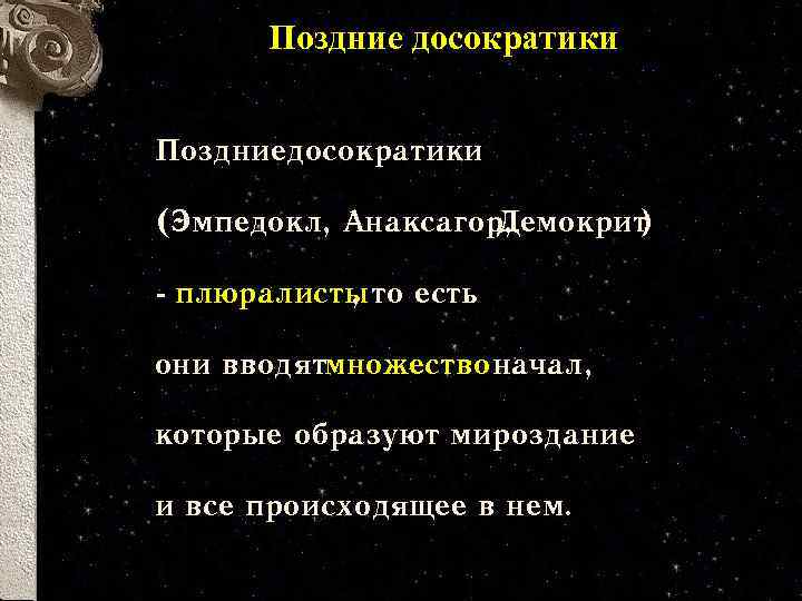 Поздние досократики Поздниедосократики (Эмпедокл, Анаксагор, Демокрит ) - плюралисты то есть , они вводятмножество