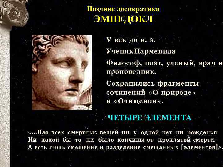 Поздние досократики ЭМПЕДОКЛ V век до н. э. Ученик Парменида. Философ, поэт, ученый, врач