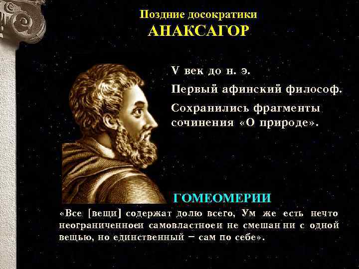 Поздние досократики АНАКСАГОР V век до н. э. Первый афинский философ. Сохранились фрагменты сочинения