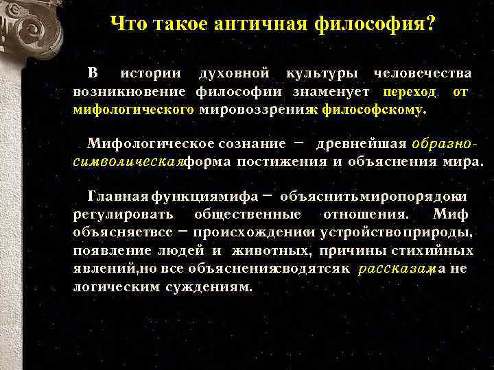 Что такое античная философия? В истории духовной культуры человечества возникновение философии знаменует переход от