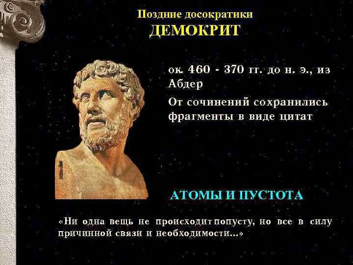Поздние досократики ДЕМОКРИТ ок. 460 - 370 гг. до н. э. , из Абдер