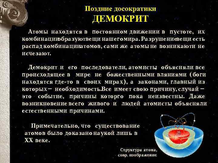 Поздние досократики ДЕМОКРИТ Атомы находятся в постоянном движении в пустоте, их комбинации образуютвещи нашего